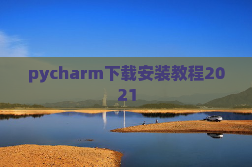 pycharm下载安装教程2021
